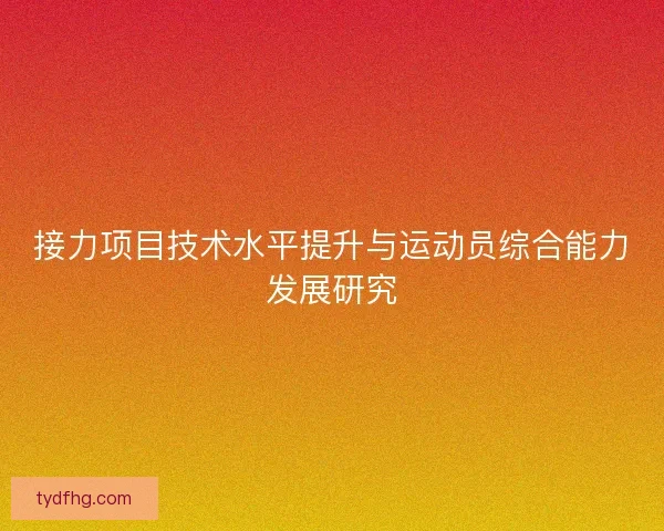 接力项目技术水平提升与运动员综合能力发展研究